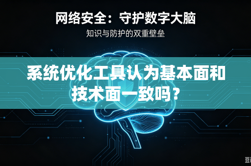 系统优化工具认为基本面和技术面一致吗？