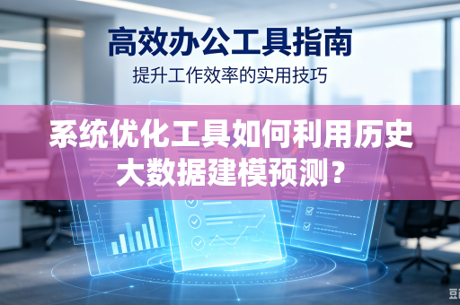 系统优化工具如何利用历史大数据建模预测？