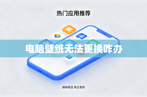 电脑壁纸无法更换咋办