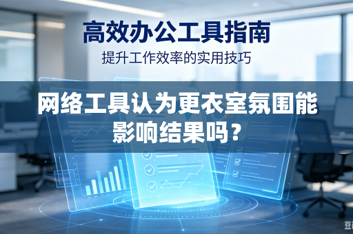 网络工具认为更衣室氛围能影响结果吗？
