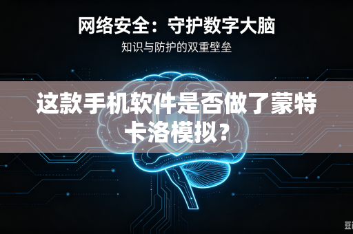 这款手机软件是否做了蒙特卡洛模拟？