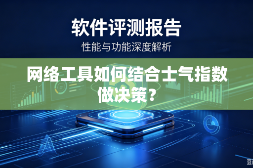 网络工具如何结合士气指数做决策？