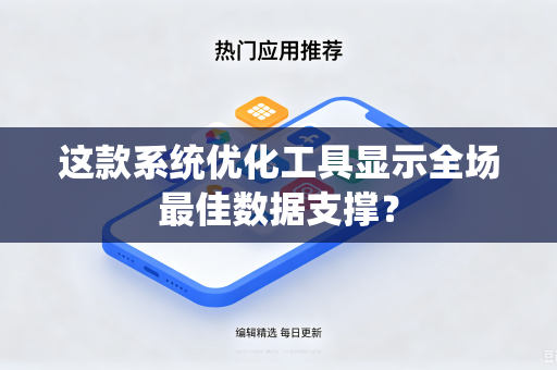 这款系统优化工具显示全场最佳数据支撑？