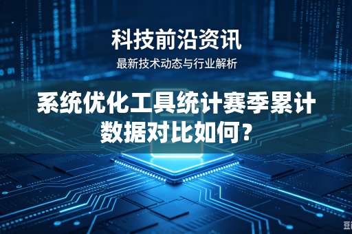 系统优化工具统计赛季累计数据对比如何？