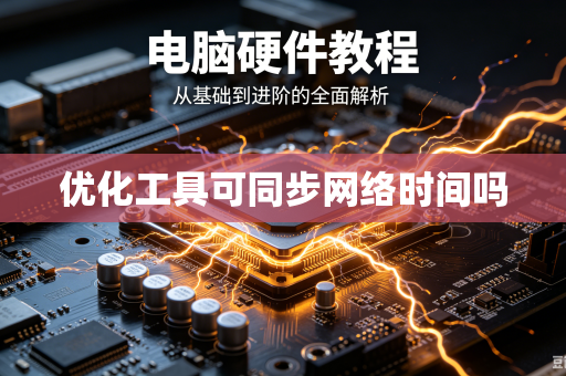 优化工具可同步网络时间吗