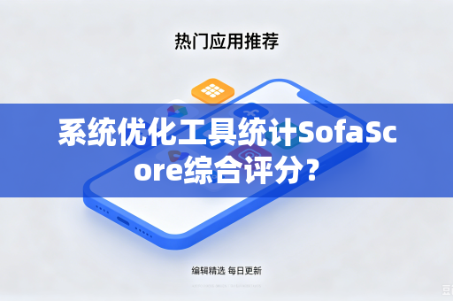 系统优化工具统计SofaScore综合评分？