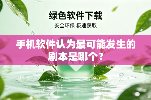 手机软件认为最可能发生的剧本是哪个？