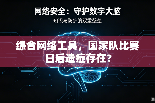 综合网络工具，国家队比赛日后遗症存在？