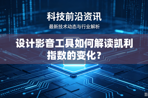 设计影音工具如何解读凯利指数的变化？