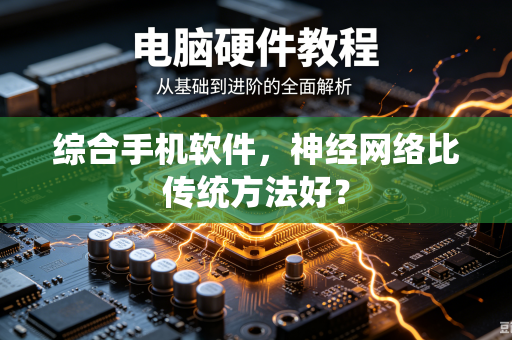 综合手机软件，神经网络比传统方法好？