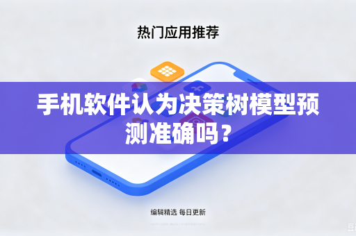 手机软件认为决策树模型预测准确吗？