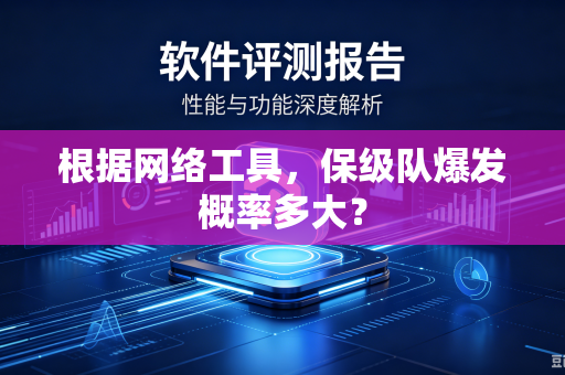 根据网络工具，保级队爆发概率多大？