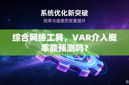 综合网络工具，VAR介入概率能预测吗？