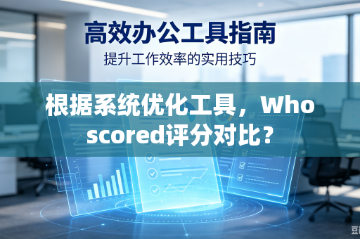 根据系统优化工具，Whoscored评分对比？
