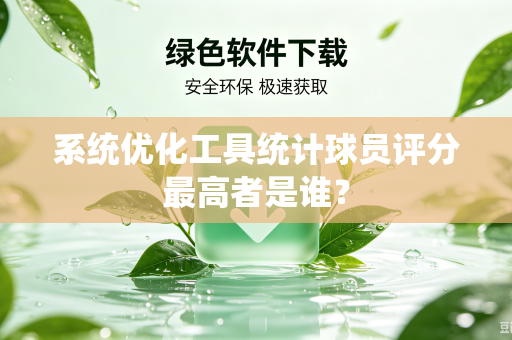 系统优化工具统计球员评分最高者是谁？