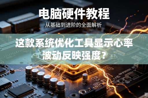这款系统优化工具显示心率波动反映强度？