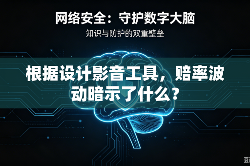 根据设计影音工具,赔率波动暗示了什么?-第1张图片-电脑手机工具软件下载 - 免费实用工具合集 | 联启科技 根据设计影音工具,赔率波动暗示了什么?-第1张图片-电脑手机工具软件下载 - 免费实用工具合集 | 联启科技
