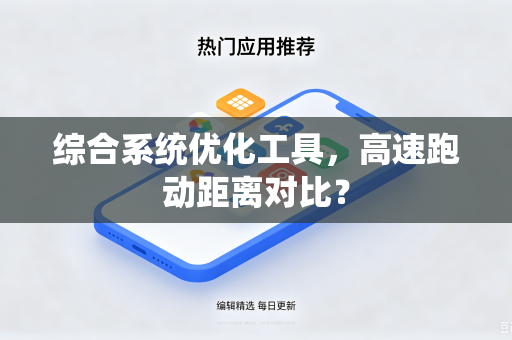 综合系统优化工具，高速跑动距离对比？