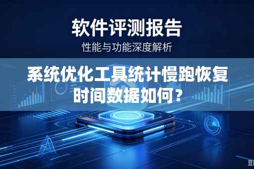 系统优化工具统计慢跑恢复时间数据如何？