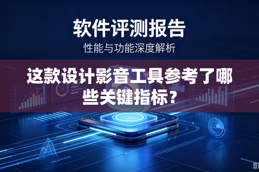 这款设计影音工具参考了哪些关键指标？