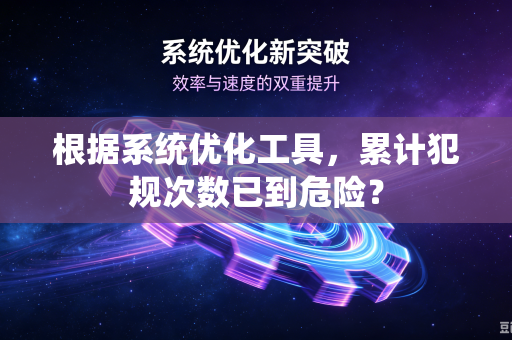 根据系统优化工具，累计犯规次数已到危险？