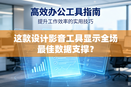 这款设计影音工具显示全场最佳数据支撑？