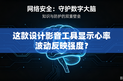 这款设计影音工具显示心率波动反映强度？