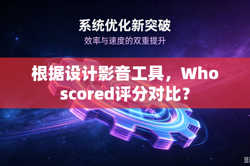 根据设计影音工具，Whoscored评分对比？