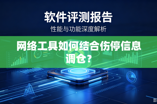 网络工具如何结合伤停信息调仓？