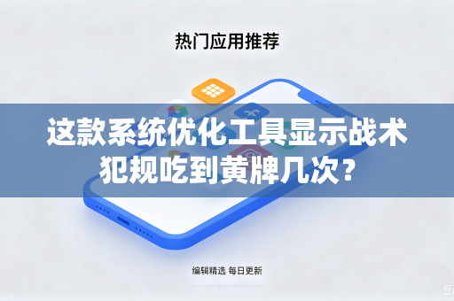 这款系统优化工具显示战术犯规吃到黄牌几次？
