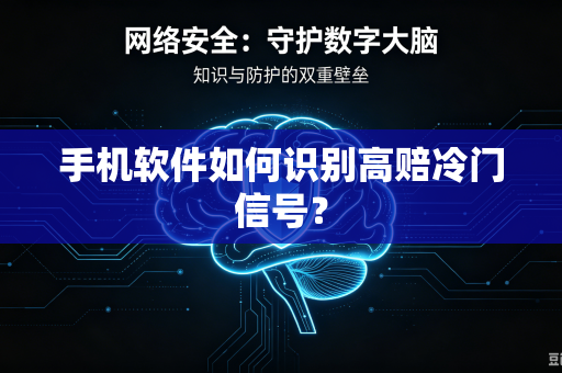 手机软件如何识别高赔冷门信号？