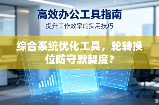 综合系统优化工具，轮转换位防守默契度？