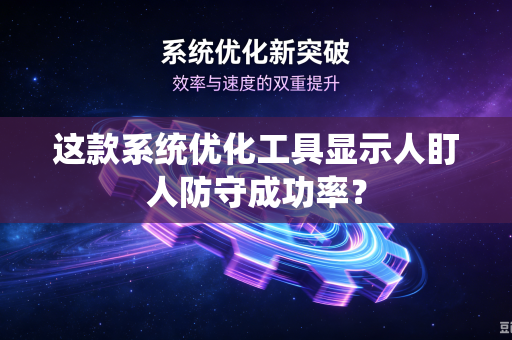 这款系统优化工具显示人盯人防守成功率？
