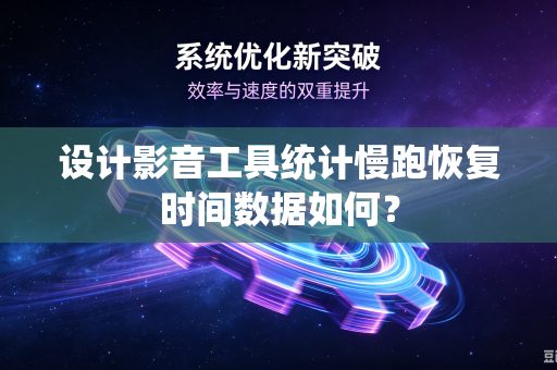 设计影音工具统计慢跑恢复时间数据如何？