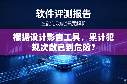 根据设计影音工具，累计犯规次数已到危险？