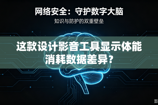 这款设计影音工具显示体能消耗数据差异？