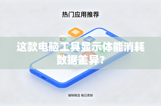 这款电脑工具显示体能消耗数据差异？