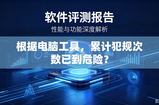 根据电脑工具，累计犯规次数已到危险？