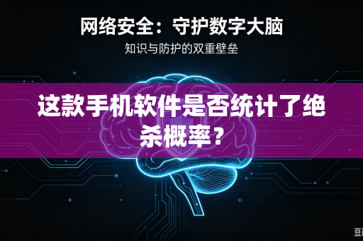这款手机软件是否统计了绝杀概率？