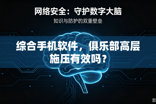 综合手机软件，俱乐部高层施压有效吗？-第1张图片-电脑手机工具软件下载 - 免费实用工具合集 | 联启科技