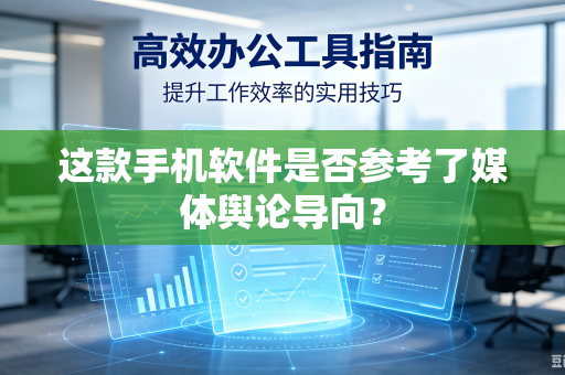 这款手机软件是否参考了媒体舆论导向？-第1张图片-电脑手机工具软件下载 - 免费实用工具合集 | 联启科技