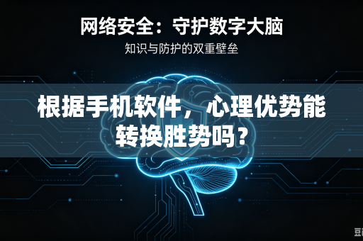 根据手机软件，心理优势能转换胜势吗？