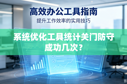 系统优化工具统计关门防守成功几次？