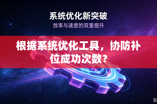 根据系统优化工具，协防补位成功次数？