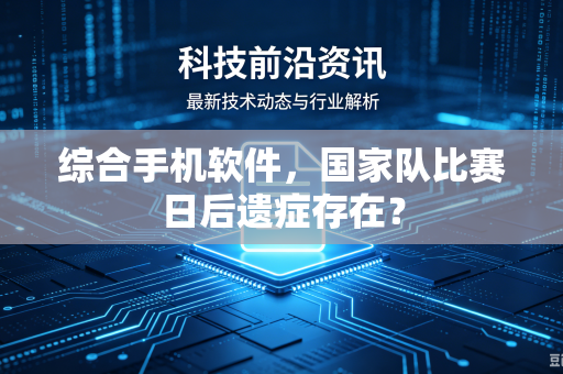 综合手机软件，国家队比赛日后遗症存在？