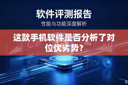 这款手机软件是否分析了对位优劣势？