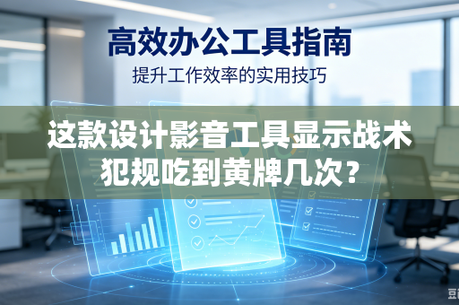 这款设计影音工具显示战术犯规吃到黄牌几次？