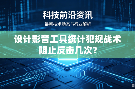 设计影音工具统计犯规战术阻止反击几次？