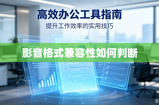 影音格式兼容性如何判断