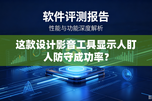 这款设计影音工具显示人盯人防守成功率？